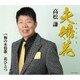 高松謙／夫婦花(めおとばな) c/w 梅の木情歌/花ひとつ