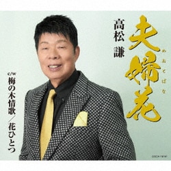 高松謙／夫婦花(めおとばな) c/w 梅の木情歌/花ひとつ