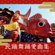 民踊舞踊愛曲集～なつかしい九州の唄