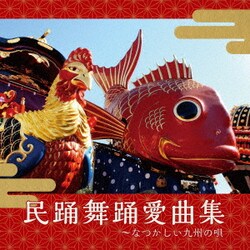 民踊舞踊愛曲集～なつかしい九州の唄