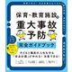 保育・教育施設の重大事故予防完全ガイドブック―実例で学ぶ!安全計画の立て方から園内研修、事故対応まで [単行本]