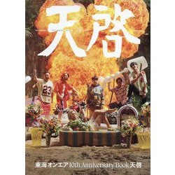 Amazon.co.jp: 東海オンエア 10th Anniversary Book 天啓 eBook