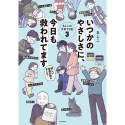 いつかのやさしさに、今日も救われてます るしこの子育て日記　3<3> [単行本]