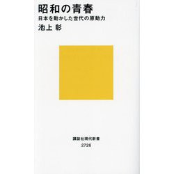 昭和の青春―日本を動かした世代の原動力(講談社現代新書) [新書]