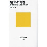 昭和の青春―日本を動かした世代の原動力(講談社現代新書) [新書]