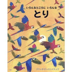 いろんなところにいろんなとり [絵本]