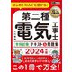 はじめての人でも受かる!第二種電気工事士"学科試験"テキスト&問題集〈2024年版〉―電気工事士試験学習書(電気教科書) [単行本]
