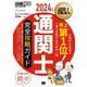 通関士完全攻略ガイド〈2024年版〉―通関士試験学習書(通関士教科書) [単行本]