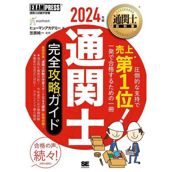 通関士完全攻略ガイド〈2024年版〉―通関士試験学習書(通関士教科書) [単行本] | japan-tattoo.jp