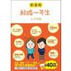結婚一年生―いちばん分かりやすい結婚生活の教科書 新装版 [文庫]