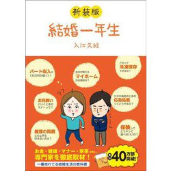 結婚一年生―いちばん分かりやすい結婚生活の教科書 新装版 [文庫]