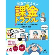 気をつけよう!課金トラブル〈1〉トラブル事例～家族のカードで勝手に課金!? [全集叢書]