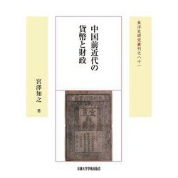 中国前近代の貨幣と財政 新装版 (東洋史研究叢刊〈81〉) [全集叢書]