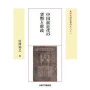 中国前近代の貨幣と財政 新装版 (東洋史研究叢刊〈81〉) [全集叢書]
