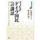ドイツ国民への講話(近代社会思想コレクション〈35〉) [全集叢書]