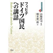 ドイツ国民への講話(近代社会思想コレクション〈35〉) [全集叢書]