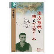 南方熊楠と猫とイスラーム(学術選書) [全集叢書]