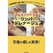 ホルモンケアするリンパドレナージュ―自律神経と脳に働くリンパシーテクニック [単行本]