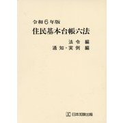 住民基本台帳六法〈令和6年版〉 [単行本]