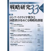戦略研究〈33(2023)〉特集ロシア・ウクライナ戦争と国際秩序をめぐる戦略的課題 [単行本]