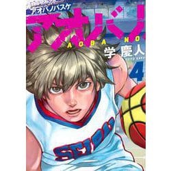 アオバノバスケ（4）(アフタヌーンKC) [コミック]