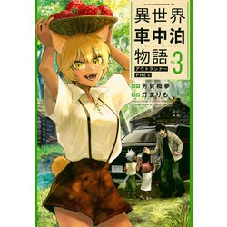 異世界車中泊物語　アウトランナーPHEV（3）(アフタヌーンKC) [コミック]