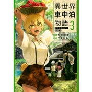 異世界車中泊物語　アウトランナーPHEV（3）(アフタヌーンKC) [コミック]