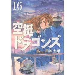 空挺ドラゴンズ（16）(アフタヌーンKC) [コミック]
