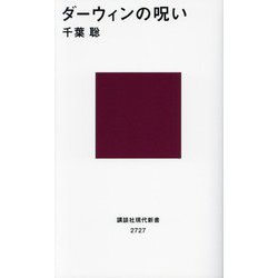 ダーウィンの呪い(講談社現代新書) [新書]