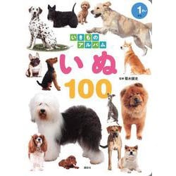 いきものアルバム　いぬ100(どうぶつアルバム) [ムックその他]