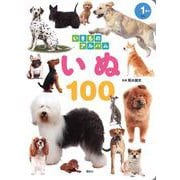 いきものアルバム　いぬ100(どうぶつアルバム) [ムックその他]