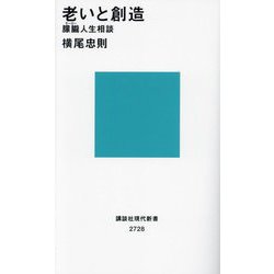 老いと創造―朦朧人生相談(講談社現代新書) [新書]