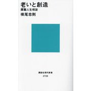 老いと創造―朦朧人生相談(講談社現代新書) [新書]