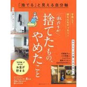 「捨てる」と見える自分軸　私たちが捨てたもの、やめたこと [ムックその他]