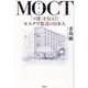 МОСТ―「ソ連」を伝えたモスクワ放送の日本人 [単行本]