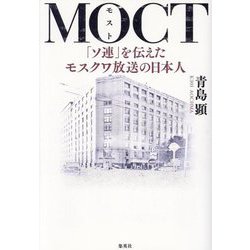 МОСТ―「ソ連」を伝えたモスクワ放送の日本人 [単行本]