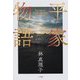 平家物語 [単行本]