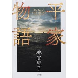 平家物語 [単行本]
