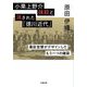 小栗上野介抹殺と消された「徳川近代」―幕臣官僚がデザインしたもう一つの維新(小学館文庫) [文庫]