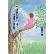 沖縄戦を生き抜いて―小澤高子さんの記録 [単行本]