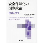 安全保障化の国際政治―理論と現実 [単行本]