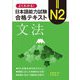 よくわかる!日本語能力試験N2合格テキスト文法 [単行本]