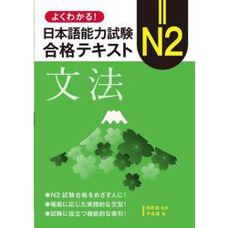 よくわかる!日本語能力試験N2合格テキスト文法 [単行本]