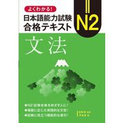 よくわかる!日本語能力試験N2合格テキスト文法 [単行本]
