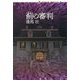 薊の審判(論創ノベルス) [単行本]