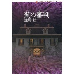 薊の審判(論創ノベルス) [単行本]