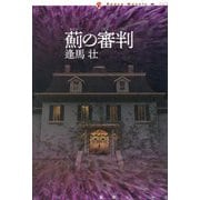 薊の審判(論創ノベルス) [単行本]