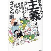 君たちはどの主義で生きるか―バカバカしい例え話でめぐる世の中の主義・思想 [単行本]