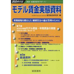 モデル賃金実態資料〈2024年版〉 [単行本]