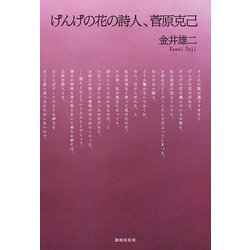 げんげの花の詩人、菅原克己 [単行本]